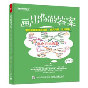 画出你的答案：用思维导图理清思路、解决问题、达成目标