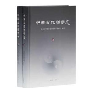 中国古代哲学史（套装上下册）