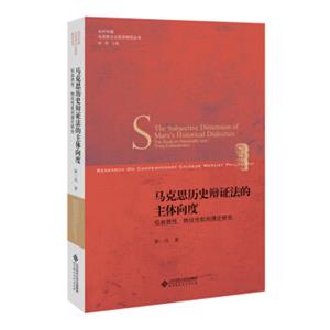 马克思历史辩证法的主体向度:似自然性、物役性批判理论研究