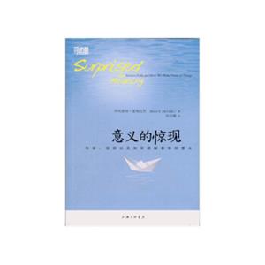 意义的惊现：科学、信仰以及如何理解事物的意义