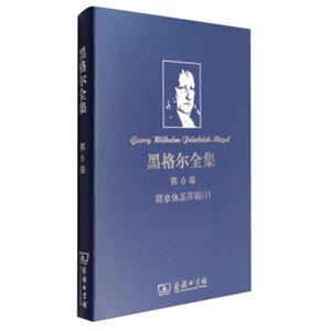 黑格尔全集·第6卷：耶拿体系草稿（1）