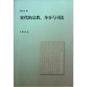 宋代的宗教、身分与司法