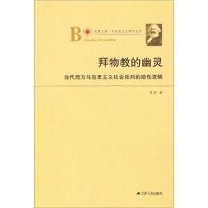 凤凰文库·马克思主义研究系列·拜物教的幽灵：当代西方马克思主义社会批判的隐性逻辑