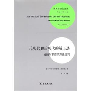 现代性研究译丛·论现代和后现代的辩证法：遵循阿多诺的理性批判