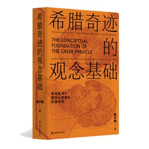 希腊奇迹的观念基础：荷马史诗与西方认知史的开源研究