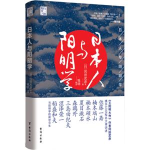 日本人与阳明学（《王阳明大传》作者冈田武彦携手13位知名大师重磅力作）