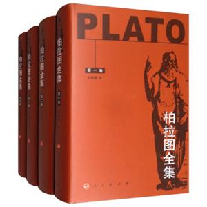 柏拉图全集（套装共4册）<strong>[Plato]</strong>