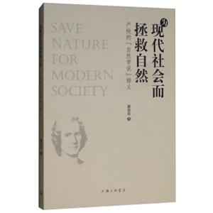 为现代社会而拯救自然：卢梭的“自然学说”释义<strong>[SaveNatureforModernSociety]</strong>