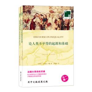 双语译林壹力文库：论人类不平等的起源和基础