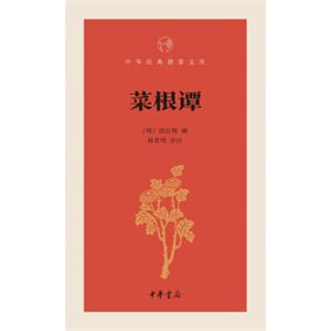 菜根谭/中华经典指掌文库