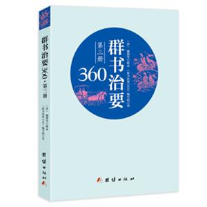 群书治要360（第三册）