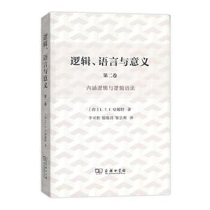 逻辑、语言与意义·第2卷：内涵逻辑与逻辑语法