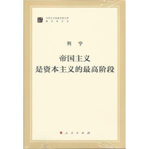 马列主义经典作家文库著作单行本：帝国主义是资本主义的最高阶段