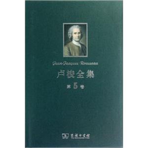 卢梭全集（第5卷）<strong>[Jean-JacquesRousseau]</strong>