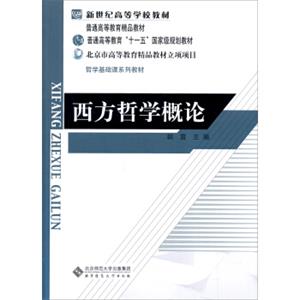 西方哲学概论/普通高等教育“十一五”国家级规划教材·新世纪高等学校教材·哲学基础课系列教材