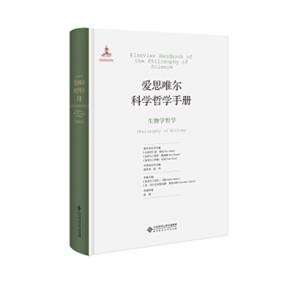 爱思唯尔科学哲学手册:生物学哲学