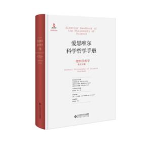 爱思唯尔科学哲学手册:一般科学哲学焦点主题