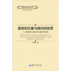 使命的沉重与路向的忧思俄罗斯白银时代宗教哲学研究