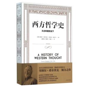 西方哲学史：从古希腊到当下（修订版）<strong>[AHistoryofWesternThought]</strong>