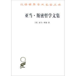 汉译名著本15：亚当·斯密哲学文集