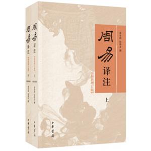 周易译注（最新增订版·全2册）