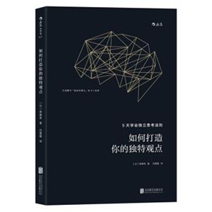 如何打造你的独特观点：5天学会独立思考法则