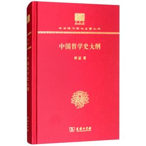 中国哲学史大纲（120年纪念版）