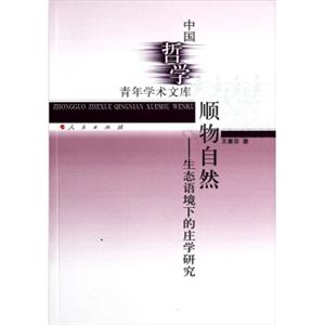 顺物自然：生态语境下的庄学研究