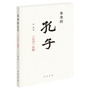 本来的孔子：《论语》新解