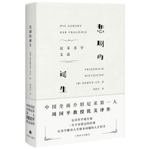 悲剧的诞生：尼采美学文选<strong>[DieGeburtderTragodie]</strong>