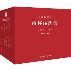 南怀瑾选集（典藏版套装共12卷）