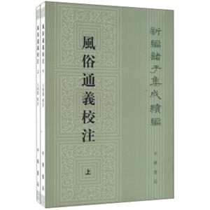 新编诸子集成续编：风俗通义校注（繁体竖排版）（套装上下册）