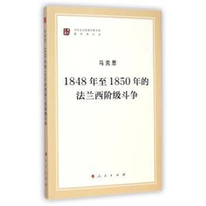 1848年至1850年的法兰西阶级斗争/马列主义经典作家文库·著作单行本