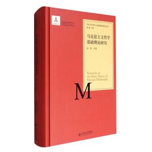 当代马克思主义基础理论研究丛书：马克思主义哲学基础理论研究<strong>[SeriesofResearchontheBasicTheoryofContemporaryMarxism:BasicThe