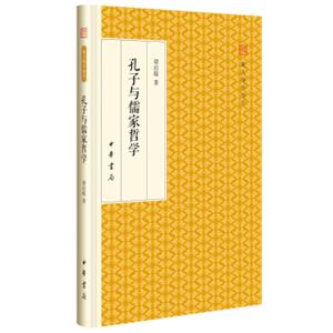 孔子与儒家哲学/跟大师学国学·精装版