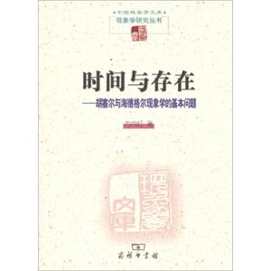 可国现象学文库·现象学研究丛书·时间与存在：胡塞尔与海德格尔现象学的基本问题