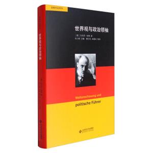 舍勒作品系列：世界观与政治领袖