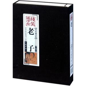 线装国学馆：老子（套装共4册）