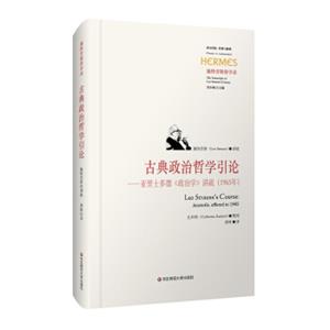 古典政治哲学引论：亚里士多德《政治学》讲疏（1965年）