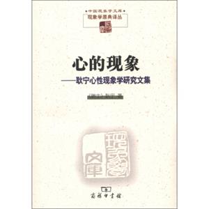 中国现象学文库·现象学原典译丛·心的现象：耿宁心性现象学研究文集