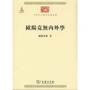 欧阳竟无内外学/中华现代学术名著6