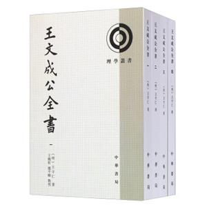 理学丛书：王文成公全书（套装共4册）