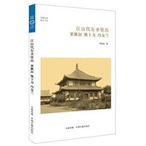 华夏文库·儒学书系·江山代有圣贤出：梁漱溟、熊十力、冯友兰