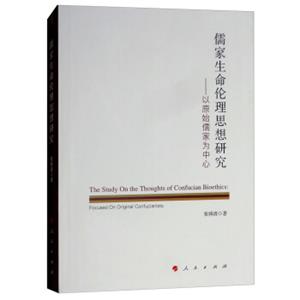 儒家生命伦理思想研究：以原始儒家为中心<strong>[TheStudyontheThoughtsofConfucianBioethics：FocusedonOriginalConfucianists