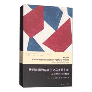 当代学术棱镜译丛：战后法国的存在主义马克思主义从萨特到阿尔都塞<strong>[ExistentialMarxisminPostwarFrance:fromSartretoAlthusser]</st