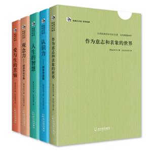 叔本华哲学经典：作为意志与表象的世界+人生的智慧+爱与生的烦恼+认识力+观念力（套装全5册）