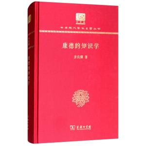 康德的知识学（120年纪念版）