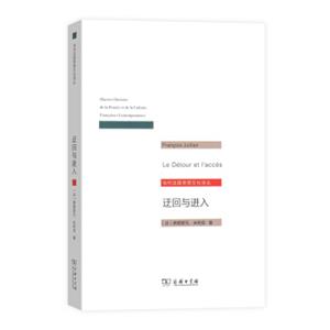 迂回与进入/当代法国思想文化译丛