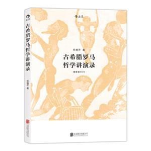 古希腊罗马哲学讲演录（附赠课堂DVD）