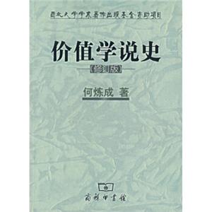 价值学说史（修订版）